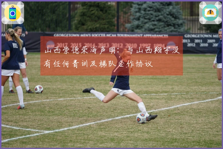 山西崇德荣海声明：与山西翔宇没有任何青训及梯队合作协议