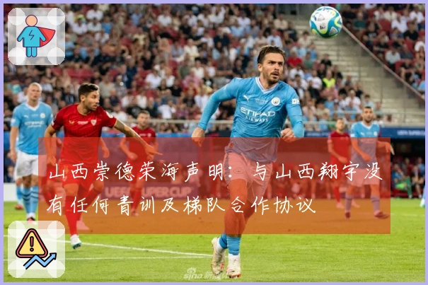 山西崇德荣海声明：与山西翔宇没有任何青训及梯队合作协议