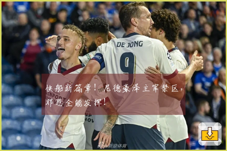 快船新篇章！尼德豪泽主宰禁区，邓恩全能发挥！