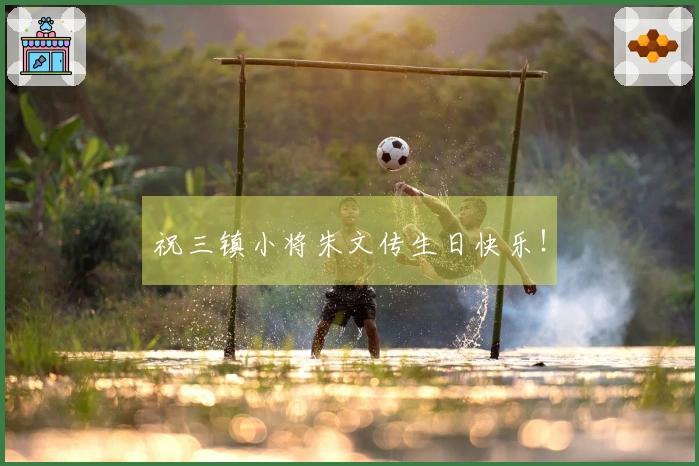 祝三镇小将朱文传生日快乐！