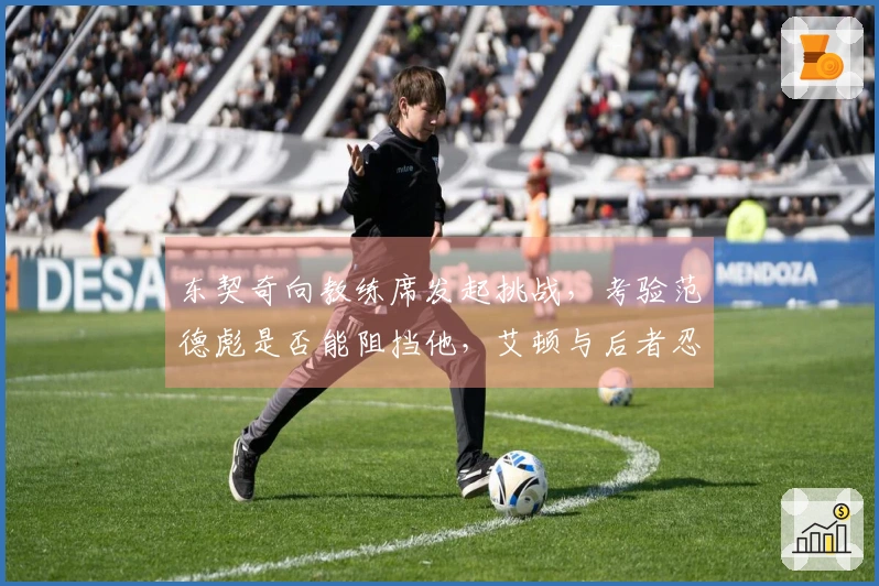 东契奇向教练席发起挑战，考验范德彪是否能阻挡他，艾顿与后者忍俊不禁。