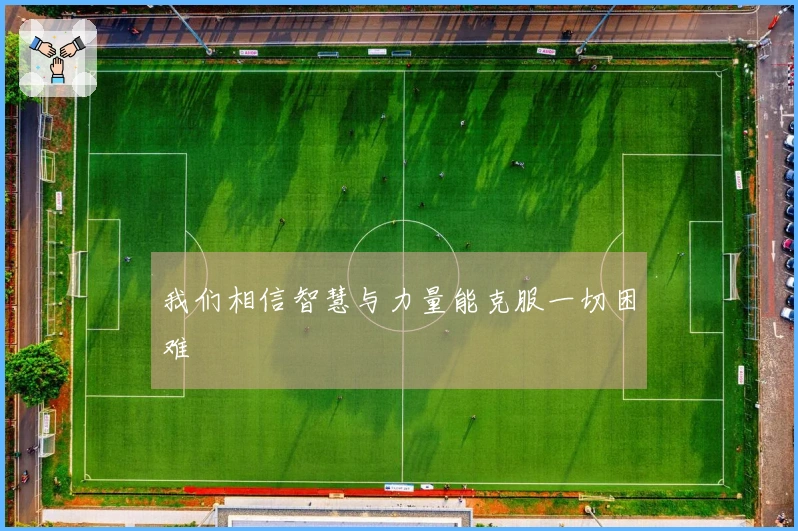 我们相信智慧与力量能克服一切困难