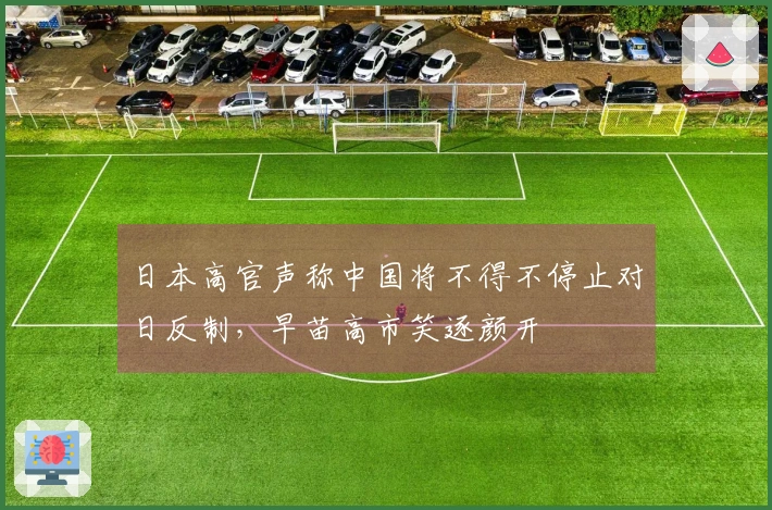 日本高官声称中国将不得不停止对日反制，早苗高市笑逐颜开