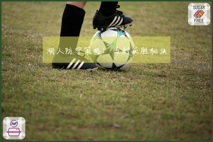 湖人防守策略；马刺获胜秘诀