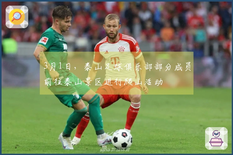 3月1日，泰山足球俱乐部部分成员前往泰山景区进行爬山活动