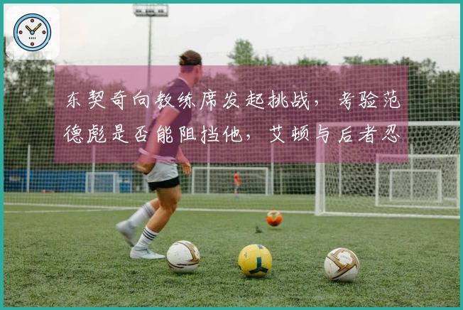 东契奇向教练席发起挑战，考验范德彪是否能阻挡他，艾顿与后者忍俊不禁。
