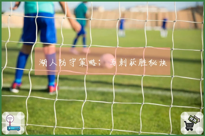 湖人防守策略；马刺获胜秘诀